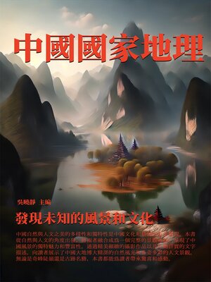 cover image of 中國國家地理